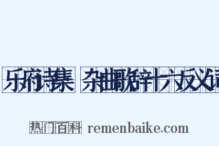 乐府诗集·杂曲歌辞十六反义词是什么意思的图片